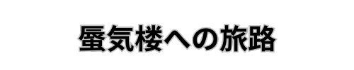 蜃気楼への旅路